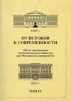 От истоков к современности. 130 лет организации психологического общества при Московском университете. Сборник материалов юбилейной конференции. Том 4