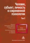 Человек, субъект, личность в современной психологии. Материалы Международной конференции, посвященной 80-летию А. В. Брушлинского. Том 3