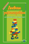 Дневник развития ребенка от рождения до трех лет.