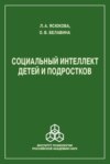 Социальный интеллект детей и подростков