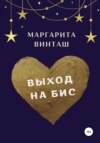 Выход на бис