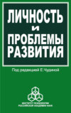 Личность и проблемы развития. Сборник работ молодых ученых