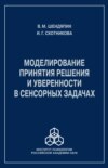 Моделирование принятия решения и уверенности в сенсорных задачах