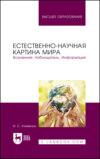 Естественно-научная картина мира. Вселенная. Наблюдатель. Информация. Учебное пособие для вузов