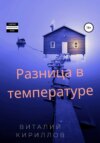 Разница в температуре. Сборник рассказов