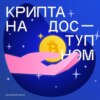 Спецвыпуски «Крипта на доступном»: как блокчейн меняет финансовую систему?