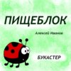 "Пищеблок" Алексей Иванов