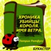 "Имя ветра. Хроника убийцы короля" Патрик Ротфусс