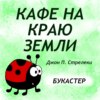 "Кафе на краю земли" Джон Стрелеки