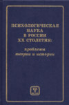 Психологическая наука в России XX столетия: проблемы теории и истории