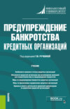 Предупреждение банкротства кредитных организаций. (Магистратура). Учебник.