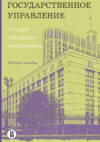 Государственное управление: теория, функции, механизмы