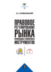 Правовое регулирование рынка производных финансовых инструментов