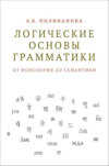 Логические основы грамматики: от фонологии до семантики