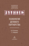 Психология делового партнерства: теория и эмпирические исследования