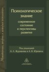 Психологическое знание: современное состояние и перспективы развития