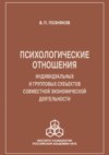 Психологические отношения индивидуальных и групповых субъектов совместной экономической деятельности