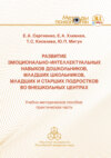 Развитие эмоционально-интеллектуальных навыков дошкольников, младших школьников, младших и старших подростков во внешкольных центрах