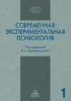 Современная экспериментальная психология. Том 1