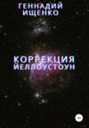 Коррекция