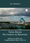 Тайна Жизни – Бессмертье на Временах. Библия от 2020 года – Современный Завет, том 3-й