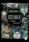 Осколки. Сборник рассказов