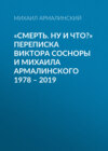 «Смерть. Ну и что?» Переписка Виктора Сосноры и Михаила Армалинского. 1978–2019