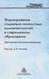 Формирование социально-личностных компетентностей в современном образовании