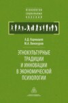 Этнокультурные традиции и инновации в экономической психологии