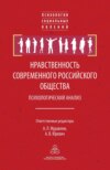 Нравственность современного российского общества: психологический анализ