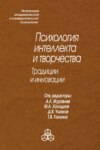 Психология интеллекта и творчества. Традиции и инновации