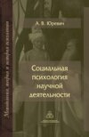 Социальная психология научной деятельности