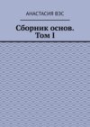 Сборник основ. Том I