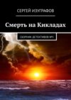 Смерть на Кикладах. Сборник детективов №5