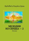 Мелодия из сердца – 2. Поэзия