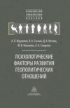 Психологические факторы развития геополитических отношений