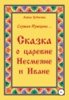 Сказка о царевне Несмеяне и Иване