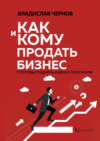 Как и кому продать бизнес. Способы поднять оценку компании