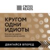 Саммари книги «Кругом одни идиоты. Если вам так кажется, возможно, вам не кажется»