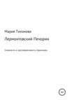 Лермонтовский Печорин: сложность и противоречивость персонажа