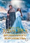 Хозяйка брошенного королевства – 2