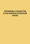 Проблемы субъектов в постнеклассической науке