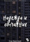 Надежда и отчаяние