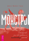 Монстры: руководство для исследователя магических существ