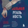 Больная реальность. Насилие в историях и портретах, написанных хирургом