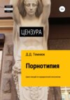 Порнотипия. Цикл лекций по юридической сексологии для обучающихся по курсу «Правовая сексология»