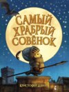 Самый храбрый совёнок