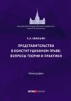 Представительство в конституционном праве: вопросы теории и практики