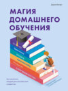 Магия домашнего обучения. Как наполнить каждый день волшебством и радостью