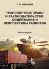 Транспортное право и законодательство: содержание и перспективы развития